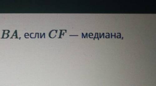 Вычисли периметр треугольника BCA и сторону BA, если CF — медиана, BC = ACАС 33 дм и FA 22 дм.картВА