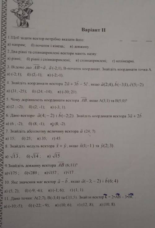Варіант II до ть дуже треба даю 35 1.Щоб задати вектор потрібно вказати його:а) напрям; б) початок і