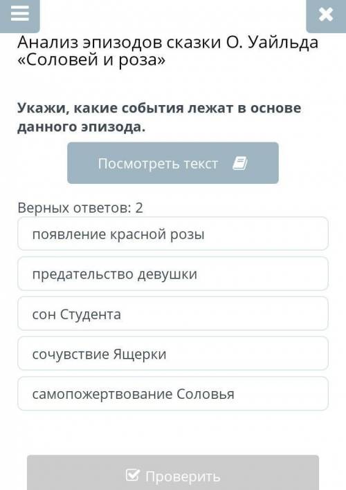 Анализ эпизодов сказки О. Уайльда «Соловей и роза» укажи какие события в основе данного эпизода​