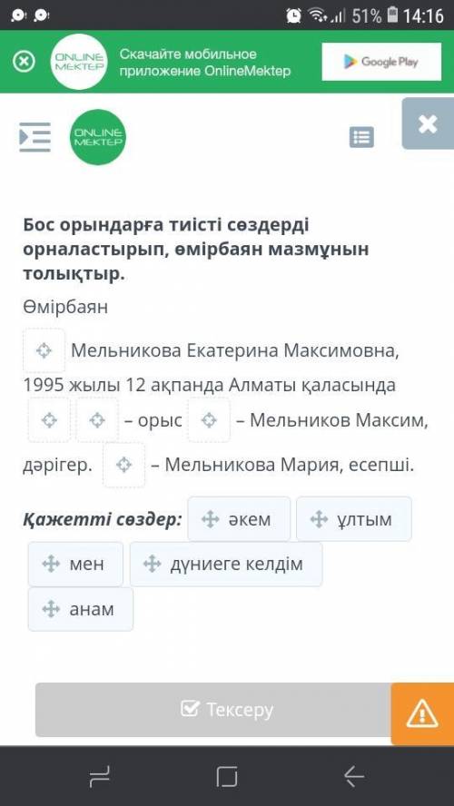 Бос орындарға тиісті сөздерді орналастырып, өмірбаян мазмұнын толықтыр. өмірбаян мельникова екатери