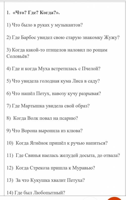 Выполни 1. «Что? Где? Когда?». 1) Что было в руках у музыкантов?2) Где Барбос увидел свою старую зна