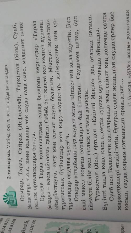 2-тапсырма. Мәтінді оқып, негізгі ойды анықтаңдар. оймай,АялыкніңЭы,EЫ:Ертеде Тараз қаласындағы сауд
