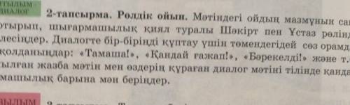2- тапсырма Ұстаз бен шәкірт арасында диалог құру​