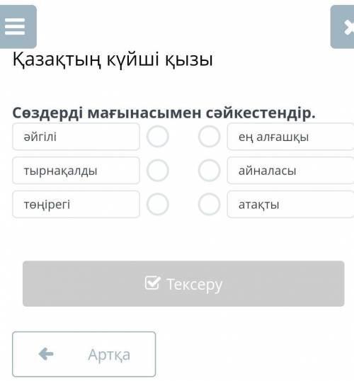 Сөздерді мағынасымен сәйкестендір.әйгілітырнақалдытөңірегіең алғашқы​