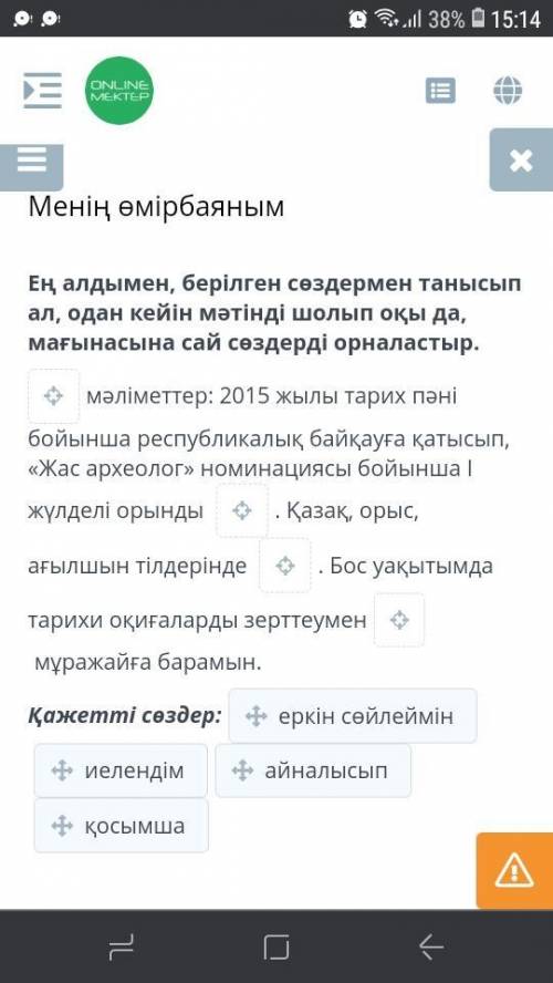 Ең алдымен, берілген сөздермен танысып ал, одан кейін мәтінді шолып оқы да, мағынасына сай сөздерді