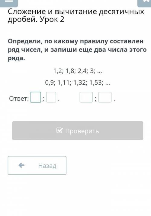 Сложение и вычитание десятичных дробей. Урок 2 Определи, по какому правилу составлен ряд чисел, и за