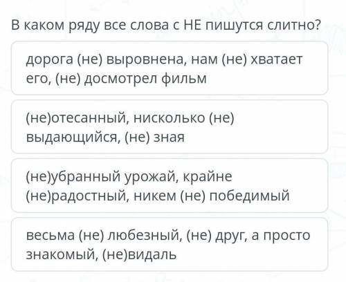 Дорога (не) выровнена, нам (не) хватает его, (не) досмотрел фильм (не)отесанный, нисколько (не) выда