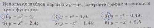 Используя шаблон параболы у = х², постройте график и запишите нули функции: 1) у = х²-4;2) у = х²-1,