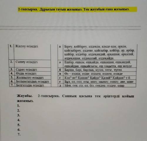 2-тапсырма. Дұрысын тауып жазыңыз. Тек жауабын ғана жазыңыз. 1. | Жіктеу есімдігі2. | Сілтеу есімдіг