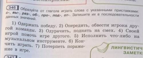 346 Образуйте от глагола играть слова с указанными приставками:C-, вы-, раз-, об-, про-, под-, от-.