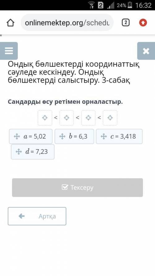 Сандарды өсу ретімен орналастыр ​