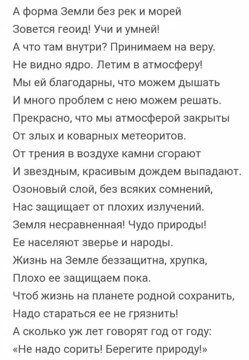 пожайлуста сочинить собственное стихотворение про планету земля большое стихотворение