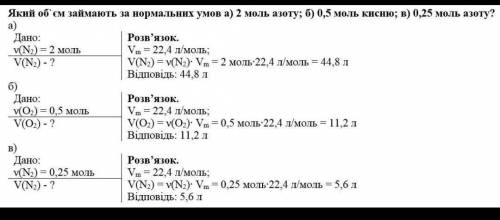 Який об'єм займають 3 моль кисню ? ​