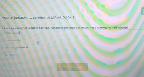 Классификация швейных изделий. Урок 1 К какому классу относится одежда, предназначенная для ношения