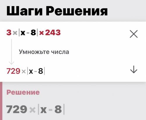 решите уравнение 3|х-8|243,переходит от уравнения с модулем к ленейным уравнениям, находит первый ко