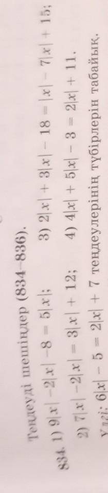 834. 1) 9| x |-2|x| -8 = 5] x [; 2) 7|x| -2 x1 - 3x + 12;3) 2 x + 3x1 - 18 = 121 – 71 + 15;4) 4\x +