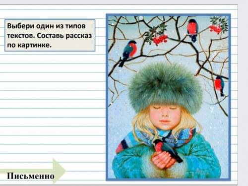 нужно составить небольшой рассказ ( 5 предложений) по картинке. описание обязательно надо. 2 класс.