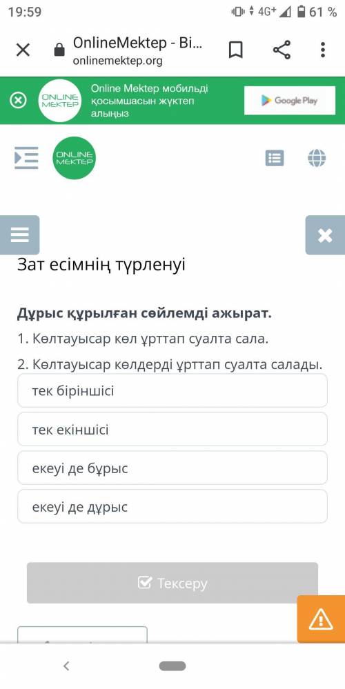 Зат есімнің түрленуі тек біріншісі тек екіншісі екеуі де бұрыс екеуі де дұрыс
