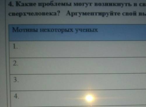 4. Какие проблемы могут возникнуть в связи с созданнем сверхчеловека? Аргументируйте свой выборМотив