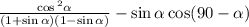 \frac{ \cos { }^{2} \alpha }{(1 + \sin \alpha )(1 - \sin \alpha ) } - \sin\alpha \cos(90 - \alpha )