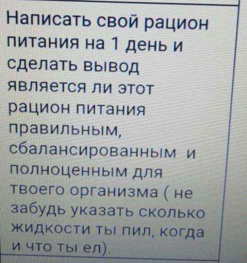 Написать свой рацион питания на 1 день исделать выводявляется ли этотрацион питанияправильным,сбалан