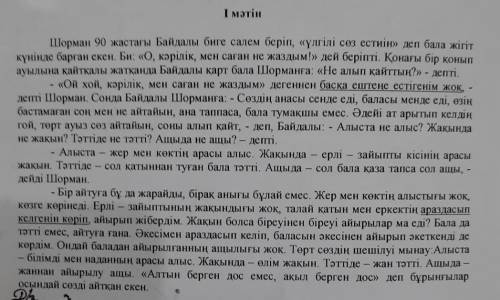 1-тапсырма. Мәтінге лайық тақырып қойыңыз. А) Жер мен көкB) Ащы мен тәттіC) Алыс пен жақынД) Байдалы