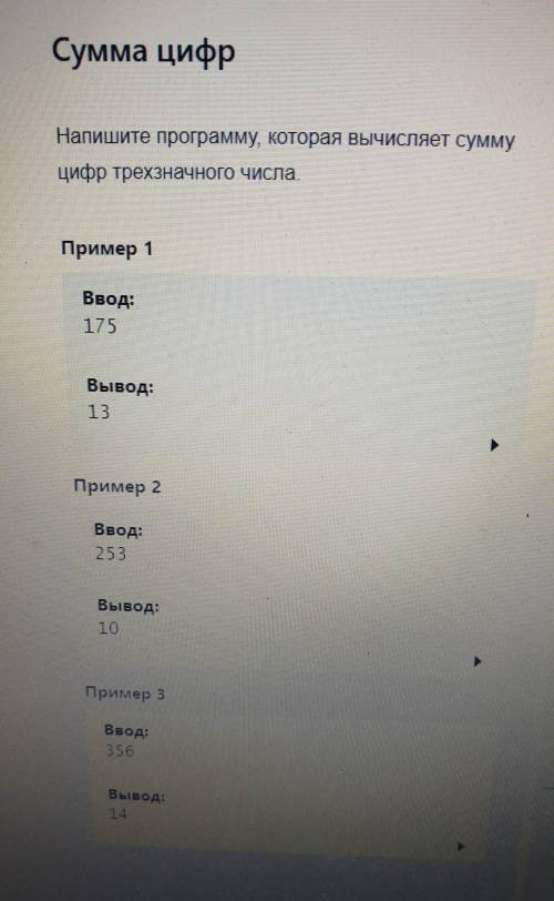 Напишите программу, которая вычисляет суммуцифр трехзначного числа.​