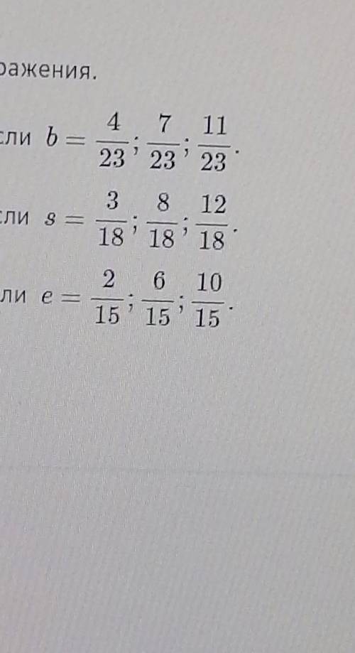 1.3/23+5/23+b,если b=4/23:7/23:11/232.17/18-s-3/18, если s=3/18:8/18:12/18​