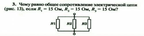 Чемуравно общее сопротивленне электрической цепи (рис. 13), если R¹ - 15 Ом, R² - 15 Ом, R³ - 15 Ом?