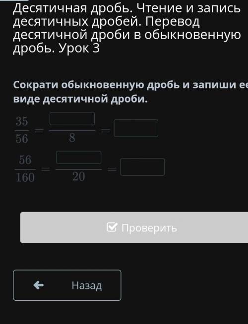 Сократи обыкновенную дробь и запиши ее в виде десятичной дроби. ​