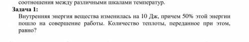 Внутренняя энергия вещества изменилась на 10 Дж, причем 50% этой энергии пошло на совершение работы.