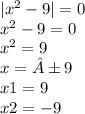 |x {}^{2} - 9| = 0 \\ x {}^{2} - 9 = 0 \\ x {}^{2} = 9 \\ x = ±9 \\ x1 = 9 \\ x2 = - 9