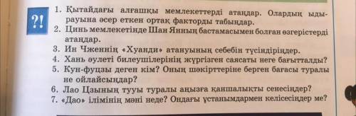 ответьте на эти 7 вопросов на казахском языке самым точным и правильным дам лучший ответ . Если не з