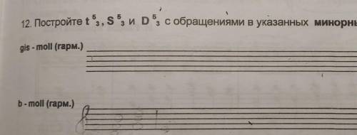 12. Постройте t53 , s53 и D53, с обращениями в указанных минорных тональностях. gls - moll (гарм.)b-