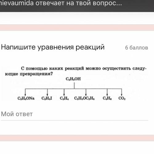 С каких реакций можно осуществить следующие превращения ?