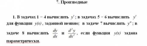 в задачах 1-4 вычислить y:в задачах 5-6 вычислить y для функции y(x) заданной неявно; в задаче 7 выч