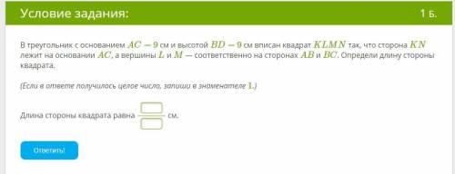 В треугольник с основанием AC= 9 см и высотой BD= 9 см вписан квадрат KLMN так, что сторона KN лежит