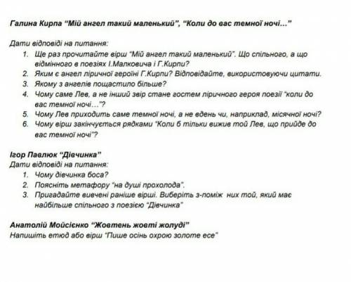 Галина Кирпа “Мій ангел такий маленький, Коли до вас темної ночі... Дати відповіді на питання:1.