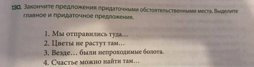 ЗАКОНЧИТЬ 4 предложения придаточными обстоятельственными места.