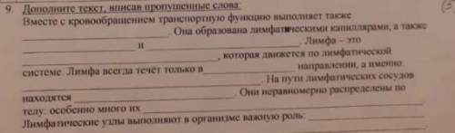 С БИОЛОГИЕЙ Дополните текст, вписав пропущенные слова:Вместе с кровообращением транспортную функцию