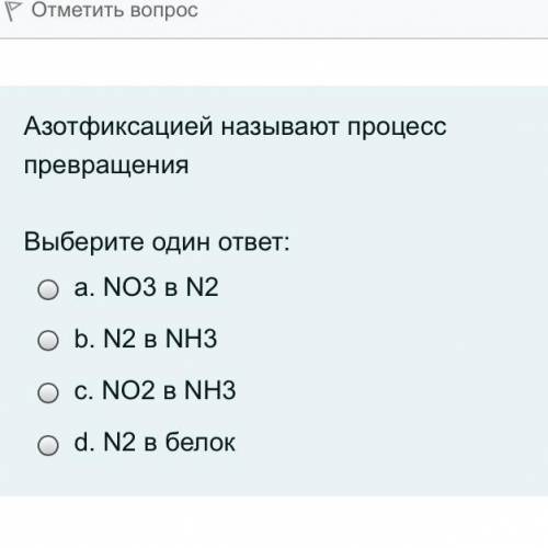 Азотфиксацией называют процесс превращения...?