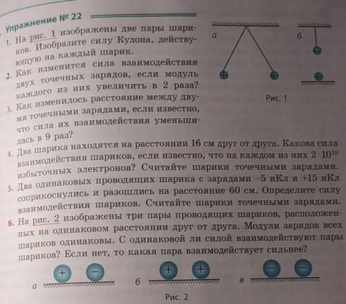 1. На рис. 1 изображены две пары шари- ков. Изобразите силу Кулона, действу- ющую на каждый шарик. 2