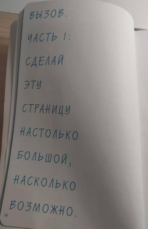 Что можно написать/нарисовать на этой странице? Напишите у меня вообще нет фантазии​