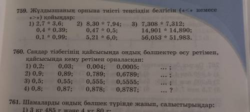 Сандар тизбегинин кайсысында ондык болшектер осу ретимен касысында кему ретимен орналаскан: