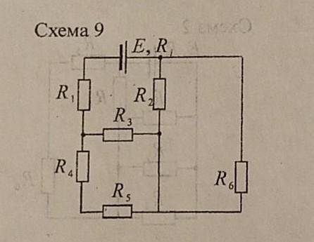 Как упростить схему? Е=200ВRi=5 ОмR1=15 ОмR2=25 ОмR3=15 ОмR4=6 ОмR5=9 ОмR6=25 ОмR общее? ​