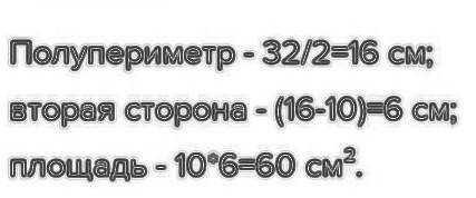 решить 1. Периметр прямоугольника ABCD равен 32см, AD=10см. Площадь прямоугольника равна. А)320см² Б