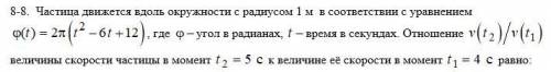 Частица движется вдоль окружности с радиусом 1 м в соответствии с уравнением... С объяснением