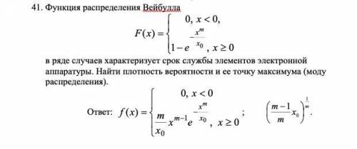 Функция распределения Вейбулла Задача и ответ во вложении, ответ есть, нужно решение.