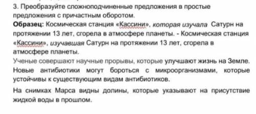 преобразуйте сложноподчиненные предложения в простые предложения с причастным оборотом (от ) ​