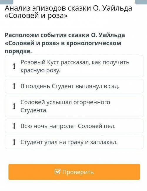 Анализ эпизодов сказки О. Уайльда «Соловей и роза» Расположи события сказки О. Уайльда «Соловей и ро